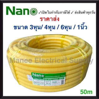 Nano ท่อลูกฟูก สีเหลือง ขนาด 3/8 " 1/2" 3/4" ม้วน 50 m ท่อย่น ท่ออ่อน