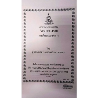 เอกสารประกอบการสอน POL 4310 พฤติกรรมในองค์การ