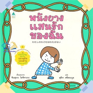 หนังสือ หนังยางแสนรักของฉัน (ปกแข็ง) ผู้แต่ง ชินสุเกะ โยชิทาเกะ (Yoshitake Shinsuke) Amarin Kids หนังสือหนังสือภาพ นิทาน