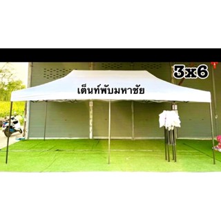 เต็นท์พับ3x6 เต็นท์พับมหาชัย เต็นท์จอดรถ เต็นท์พับราคาถูก