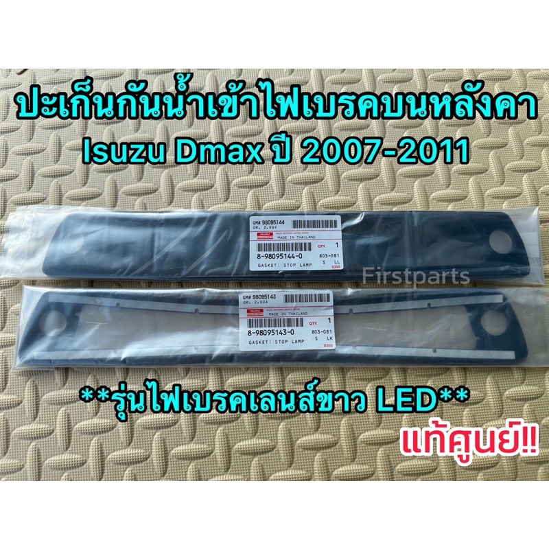 **แท้ศูนย์** ปะเก็นกันน้ำเข้าไฟเบรค ดวงที่ 3 (โฟมกันน้ำเข้าไฟเบรค) ยางรองไฟเบรค Isuzu Dmax ปี 07-11 รุ่นไฟเบรคเลนส์ขาว