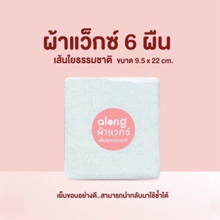 ผ้าแว็กซ์เส้นใยธรรมชาติ 6 ผืน ( เย็บขอบอย่างดี )