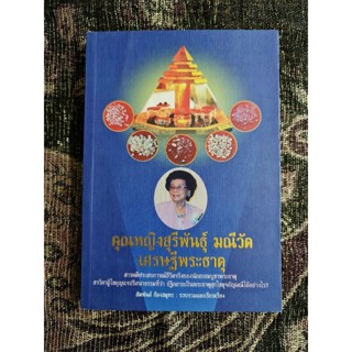 คุณหญิงสุรีพันธุ์ มณีวัต  เศรษฐีพระธาตุ