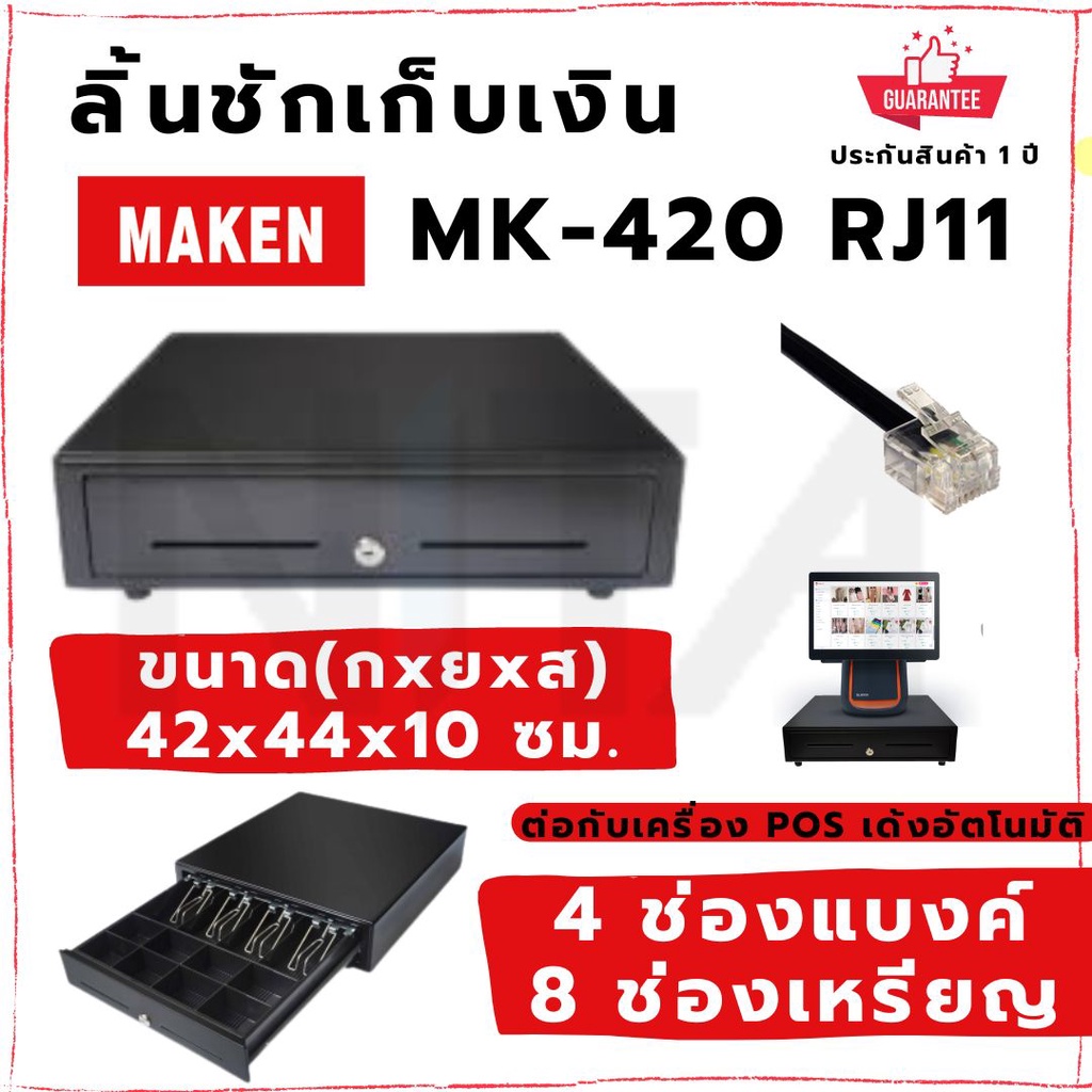 ลิ้นชักเก็บเงิน ยี่ห้อ MAKEN รุ่น MK-420 / MK420 สาย RJ11 รองรับเครื่อง POS Ocha, Wongnai, Sunmi ประ