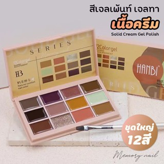 [ พุดดิ้ง เจล ตลับใหญ่ 12สี N-1 ] สีเจล เพ้นท์เล็บ สีทาเล็บเจล เนื้อพุดดิ้ง ครีมเข้มข้น ทาเล็บได้ เพ้นท์เล็บได้ 12สีใ...