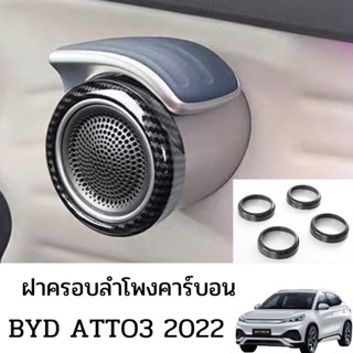 ฝาครอบลำโพงคาร์บอน BYD ATTO3 2022