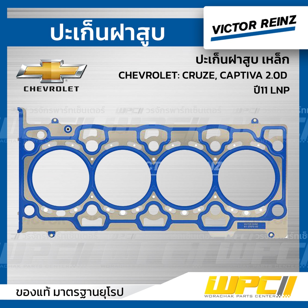 VICTORREINZ ปะเก็นฝาสูบเหล็ก CRUZE, CAPTIVA 2.0D ปี11 LNP ครูซ, แคพติว่า