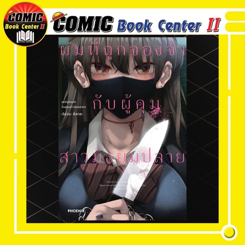-PHN- ผมที่ถูกจองจำ กับผู้คุมสาวมัธยม (การ์ตูน) เล่ม 1
