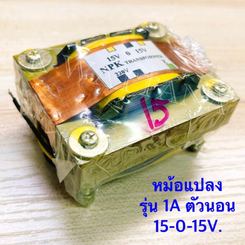 Transformer หม้อแปลง  รุ่น 1 แอมป์ 15-0-15V. ตัวนอน จำนวน1ตัว
