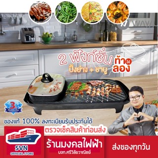 WAYU เตาปิ้งย่างพร้อมหม้อสุกี้ทรงยาว 50 cm. รุ่น WU839 ร้านมงคลไฟฟ้า บจก.ศรีวิลัยวาณิชย์