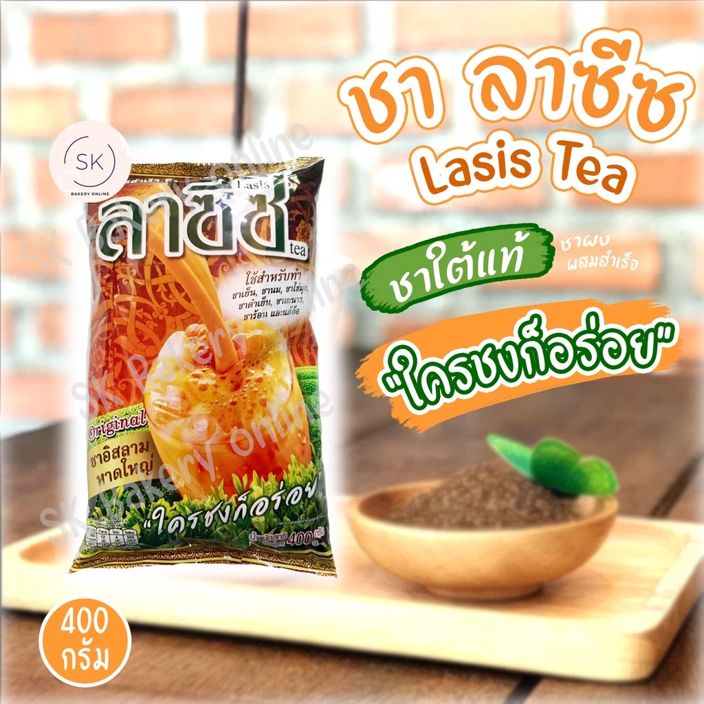 ชาลาซีซ(ชาใต้) ผงชาผสมสำเร็จ 400กรัม 51047