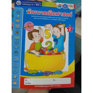 พัฒนาคณิตศาสตร์ เล่ม2