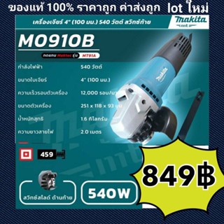 เจีย Makita เจียร เจียร์ ลูกหมู 4นิ้ว (100mm) M0910B ของแท้ ลงทะเบียนรับประกัน online ได้