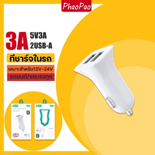 ที่ชาร์จในรถยนต์  USB 5V3A สองช่อง เหมาะสำหรับรถยนต์และรถบรรทุก