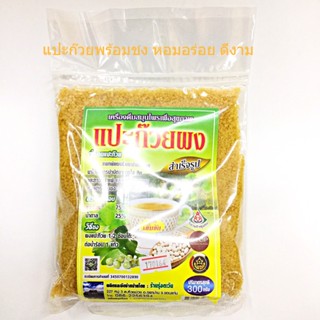 ใหม่ เครื่องดื่ม แปะก๊วยผง พร้อมชง หอมอร่อย 300กรัม รุ่งตะวัน(ซอง)  แปะก๊วยผงสำเร็จรูป สูตรเข้มข้น Ginkgo Tea