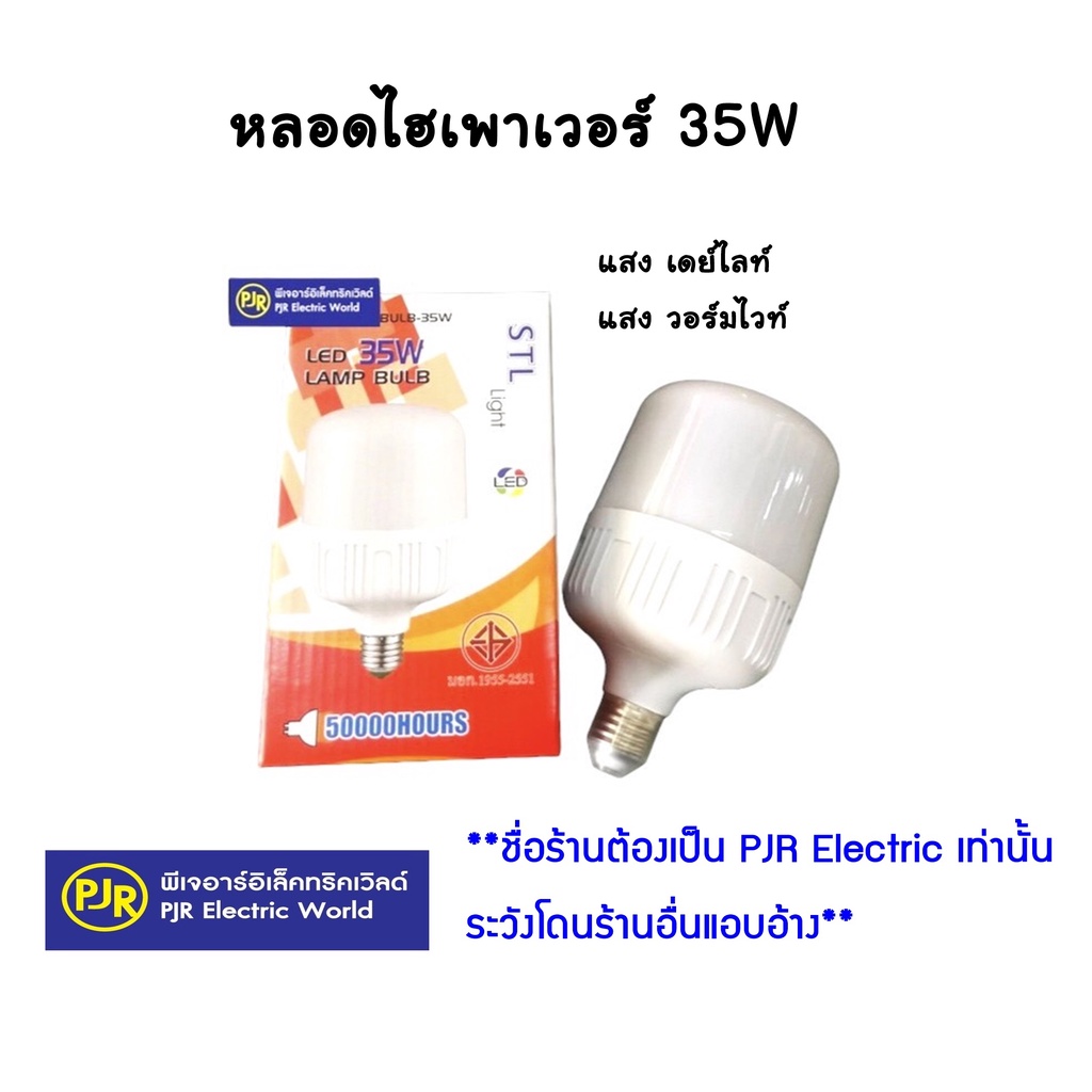 PJR **มีขายส่ง**หลอดไฮเพาเวอร์ LED หลอดกระบอก STL 35W แสงขาวและเหลือง  STL เดย์ไลท์และวอร์มไวท์ (หลอ