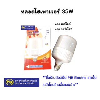 หลอดไฮเพาเวอร์ LED หลอดกระบอก STL 35W แสงขาวและเหลือง  STL เดย์ไลท์และวอร์มไวท์ (หลอดไฟขายของตามตลาดนัด)