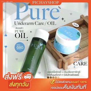 🔥ส่งไวจากไทย🔥PURE แท้ 100% ครีมเพียว ครีมเพียวทารักแร้ขาว ลดกลิ่นตัว ออยเพียวเช็ดเปิดผิว ของแท้มีบัตรตัวแทน