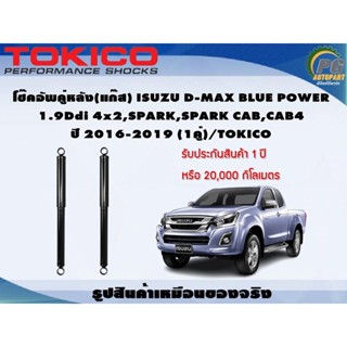 โช๊คอัพคู่หลัง(แก๊ส) ISUZU D-MAX BLUE POWER 1.9Ddi 4x2,SPARK,SPARK CAB,CAB4 ปี 2016-2019 (1คู่)/TOKICO