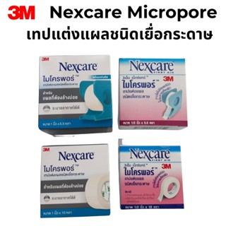 3M Nexcare Micropore เทปแต่งแผลชนิดเยื่อกระดาษ