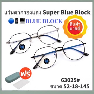 💥แว่น แว่นกรองแสง💥แว่นตา SuperBlueBlock แว่นกรองแสงสีฟ้า แว่นตาแฟชั่น กรองแสงสีฟ้า แว่นวินเทจ BB63025