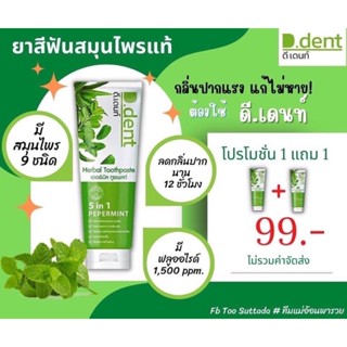 ยาสีฟันสมุนไพรแท้ ดี เดนท์ D dent  มีสมุนไพร 9 ชนิด(พร้อมส่งค่ะ)