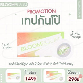 เทปกันโป๊ bloomboom ติดทน กันน้ำ เทปติดเสื้อ กันโป๊ ปิดจุก