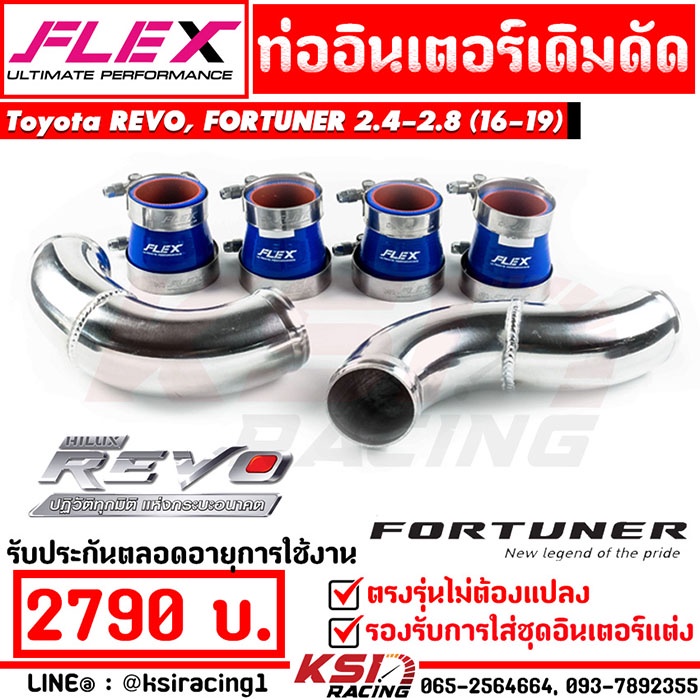 ท่ออินเตอร์ FLEX เดิมดัด ตรงรุ่น Toyota REVO , FORTUNER 2.4-2.8 โตโยต้า รีโว่ , ฟอร์จูนเนอร์ 16-19