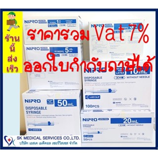 กระบอกฉีดยา ไซริ้ง  นิโปร Syring Nipro .ขนาด   3 ,5,,10,20,50 ML.ไม่มีเข็ม)  ขายยกกล่อง ออกใบกำกับภาษีได้ สินค้าพร้อมส่ง