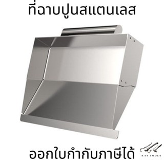 ที่ฉาบปูน ที่ฉาบปูนสแตนเลส อุปกรณ์ฉาบปูน สแตนเลสฉาบปูน ที่โบกปูน  Stainless steel plaster trowel อุปกรณ์ปูกระเบื้อง