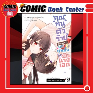 SIC # คุณหนูตัวร้ายกับแผนการยกคู่หมั้นให้ยัยนางเอก เล่ม 1-3