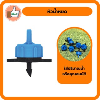 หัวน้ำหยด 8 ลิตร/ชั่วโมง (แพ็ค 10 ตัว/50 ตัว)