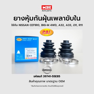 RBI ยางกันฝุ่นเพลา ยางหุ้มกันฝุ่นเพลาขับใน Nissan Cefiro, Big-M, A32, A33, TEANA ปี2005 (J31), R11 รหัสแท้ 39741-55E85