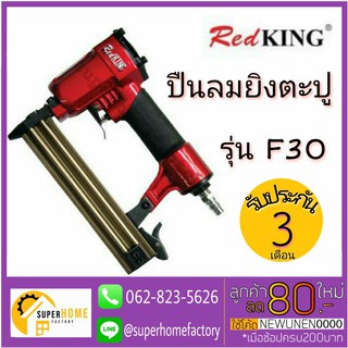 REDKING ปืนยิงตะปูลม รุ่น F30 ลูกปืนขาเดี่ยว ปืนยิงเม็ก ปืนยิงแม๊ก ปืนลมยิงแม็ก ปืนลม ปืนลมยิงตะปู