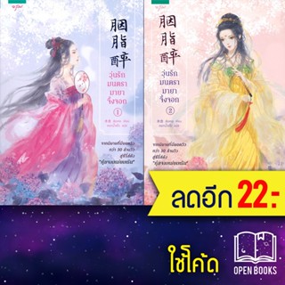 วุ่นรักมนตรามายาจิ้งจอก 1-2 (2เล่มจบ) | อรุณ สุ่ยเหอ