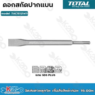 Total ดอกสกัดปากแบน 14 x 250 x 20 มม. แกน SDS Plus รุ่น TAC15121411 ( SDS Plus Flat Chisel)