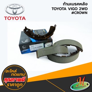 TOYOTA - ก้ามเบรคหลัง VIGO 2WD #Compact CRWON