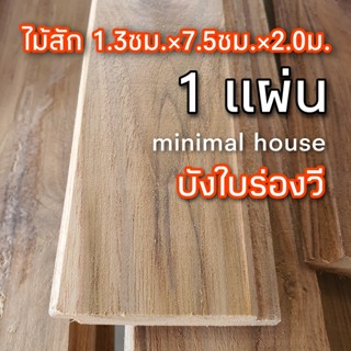 ไม้ฝา บังใบร่องวี ไม้สัก ไม้สักไสเรียบ 1.3ซม×7.5ซม×2.0ม. จำนวนได้ ไม้สักราคาถูก ไม้ระแนง ไม้จริง ไม้พื้น ไม้ฝา ไม้ฝ้า ฝ้