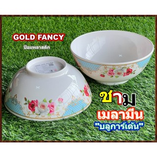 ชาม ชามเมลามีน(3ใบ/แพ็ค)ลายบลูการ์เด้น ชามเมลามีนGOLD FANCYเข้าใหม่ ชามเมลามีนราคาถูก ชามข้าว ชามแกง(3ใบ/แพ็ค)