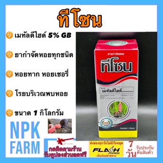 ทีโซน เมทัลดีไฮด์ ขนาด 1 กิโลกรัม เดทมีล หวีทอง ป้องกัน กำจัด หอยเชอรี่ หอยทาก และหอยทุกชนิด ปลอดภัยต่อคน กุ้ง ปลา กบ