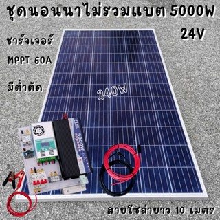 ชุดคอนโทรล 24V 5000W เพียวซายเวปแท้ ชาร์จเจอร์ MPPT 60A แผง Poly 340W (ชุดไม่รวมแบตแตอรี่) สายโซล่า 10 เมตร ติดตั้งพร้อม