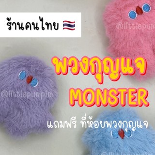 [ร้านไทย🇹🇭] พร้อมส่ง พวงกุญแจ ที่ห้อยกระเป๋า มอนส์เตอร์น้อย ขนนุ่ม5สี น่ารัก ห้อยเฟรมการ์ด นำเข้าเอง มอนส์เตอร์