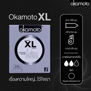 ถุงยางอนามัย OKAMOTO XL (ไซส์ใหญ่ 54 mm) ขายถุงยางอนามัย