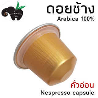 กาแฟเเคปซูล ดอยช้าง คั่วอ่อน สำหรับเครื่องชงกาแฟระบบNespresso ขนาด 1 แคปซูล