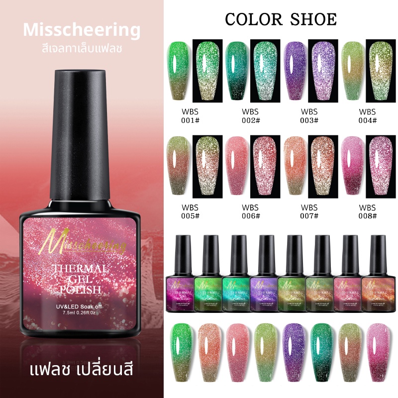 พร้อมส่ง!! สีทาเล็บเจลแฟลช เปลี่ยนสีตามอุณหภูมิ สีกลิตเตอร์กากเพชรระยิบระยับ มีทั้งหมด 8 สี