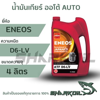 ENEOS ATF D6-LV น้ำมันเกียร์อัตโนมัติ เด็กซ์รอน 6 ขนาด 4ลิตร