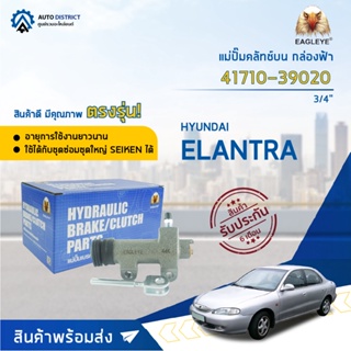 🚘EAGLEYE แม่ปั๊มคลัทช์ล่าง กล่องฟ้า 41710-39020 HYUNDAI  ELANTRA 3/4 จำนวน 1 ลูก🚘