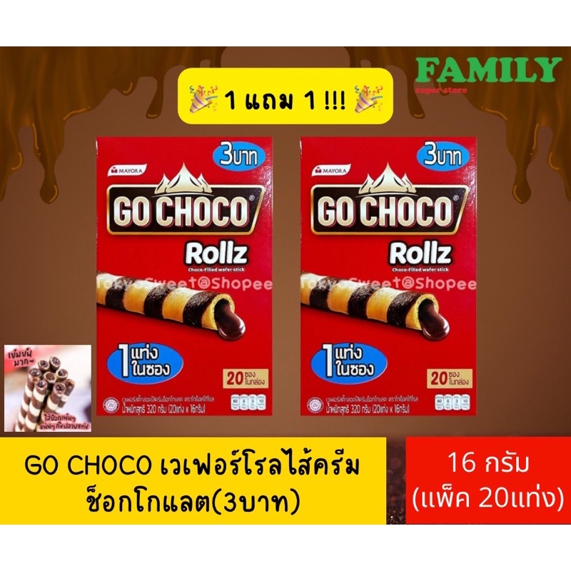 (1+1) GO CHOCO เวเฟอร์โรลไส้ครีมช็อกโกแลต (ขนาด16กรัมx20ซอง/24กรัมx12ซอง)