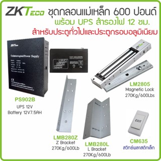 ZKTeco ชุดกลอนแม่เหล็ก 600 ปอนด์ พร้อมเครื่องสำรองไฟ 12ชม. และสวิทซ์กดออกพลาสติก