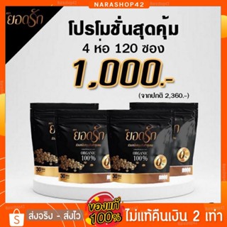 (🌼พร้อมส่งของแท้100%) #กาแฟยอดรัก #กาแฟดำยอดรัก #โกโก้ยอดรัก 4 ห่อ 120 ซอง กาแฟคุมหิว อิ่มนาน กาแฟลดน้ำหนักลงไว น้ำตาล0%